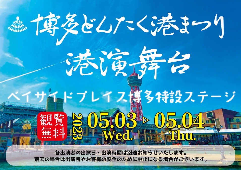 2023年5月3日4日博多どんたく港まつり