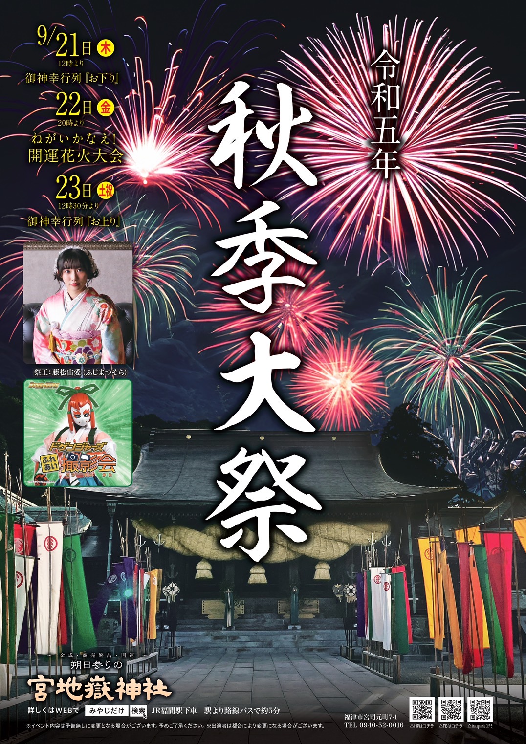 9月21日～23日宮地嶽神社秋季大祭