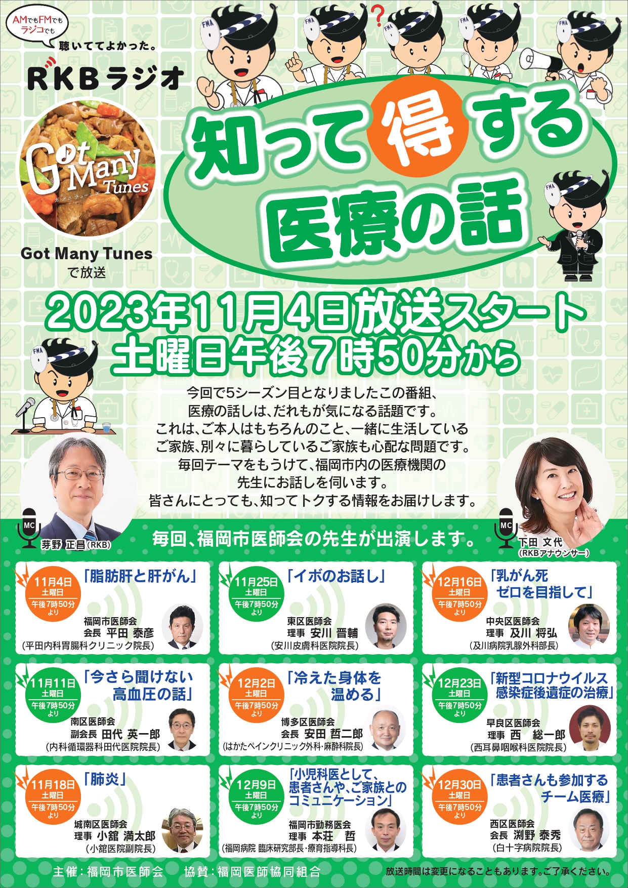 11月4日(土)午後7時50分～ＲＫＢラジオで福岡市医師会の番組がはじまります。
