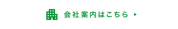 会社案内はこちら