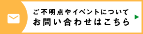 お問い合わせはこちら